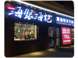 4.海银海记潮汕特色牛肉火锅1.png